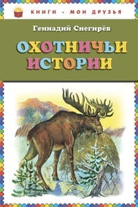 Обложка Охотничьи истории