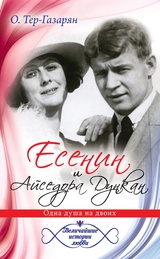 Есенин и Айседора Дункан