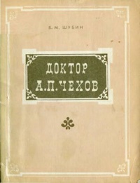 Обложка Доктор А. П. Чехов