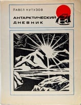 Антарктический дневник
