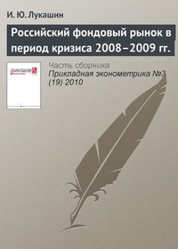 Обложка Российский фондовый рынок в период кризиса 2008–2009 гг.