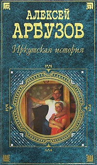 Обложка Иркутская история
