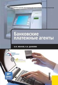Обложка Банковские платежные агенты