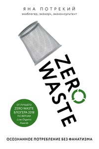 Обложка Zero Waste: осознанное потребление без фанатизма