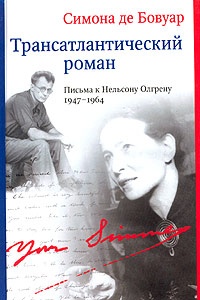 Обложка Трансатлантический роман. Письма к Нельсону Олгрену. 1947-1964