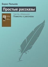 Обложка Простые рассказы