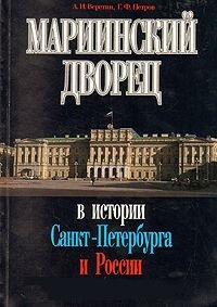 Обложка Мариинский дворец в истории Санкт-Петербурга и России