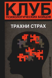 Обложка Клуб психологических бойцов. Трахни страх