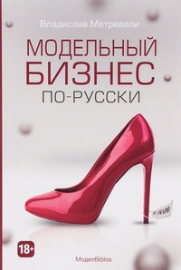 Обложка Модельный бизнес по-русски