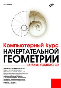 Обложка Компьютерный курс начертательной геометрии на базе КОМПАС-3D
