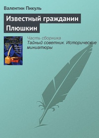 Обложка Известный гражданин Плюшкин