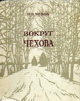 Вокруг Чехова. Встречи и впечатления 