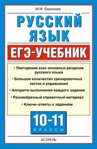 Обложка Русский язык. ЕГЭ-учебник