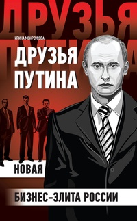 Обложка Друзья Путина: новая бизнес-элита России