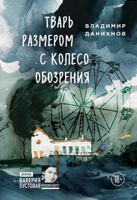 Обложка Тварь размером с колесо обозрения