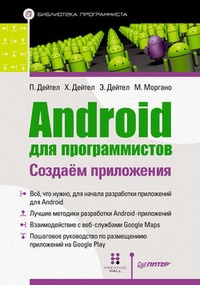 Обложка Android для программистов: создаем приложения