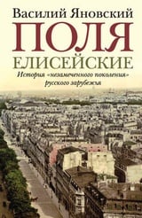 Поля Елисейские. Книга памяти