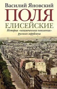 Обложка Поля Елисейские. Книга памяти