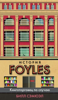 Обложка История Foyles. Книготорговец по случаю