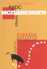 Курс испанского языка для начинающих