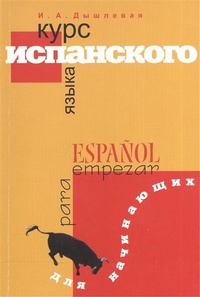 Обложка Курс испанского языка для начинающих
