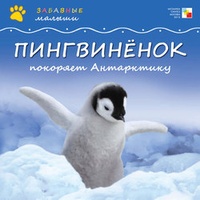 Обложка Пингвинёнок покоряет Антарктиду