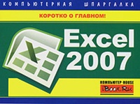 Обложка Excel 2007. Компьютерная шпаргалка