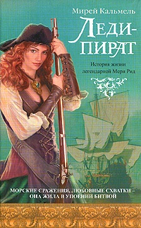 Обложка Леди-пират