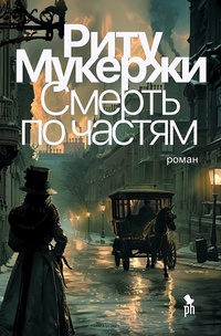 Обложка Смерть по частям 