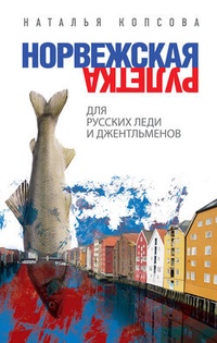 Обложка Норвежская рулетка для русских леди и джентльменов