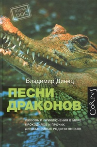 Обложка Песни драконов. Любовь и путешествия в мире крокодиловых и прочих динозавровых родственников
