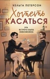 Книга Хотеть касаться 