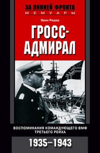 Обложка Гросс-адмирал. Воспоминания командующего ВМФ Третьего рейха. 1935-1943