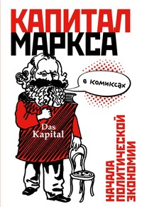 Обложка "Капитал" Маркса в комиксах 