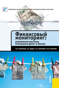 Обложка Финансовый мониторинг: управление рисками отмывания денег в банках