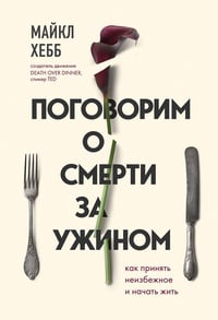 Обложка Поговорим о смерти за ужином. Как принять неизбежное и начать жить