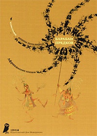 Обложка Барабан предков. Африканские сказки