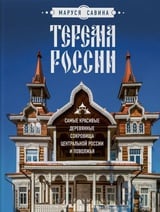 Терема России. Самые красивые деревянные сокровища Центральной России и Поволжья 