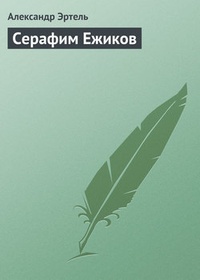 Обложка Серафим Ежиков