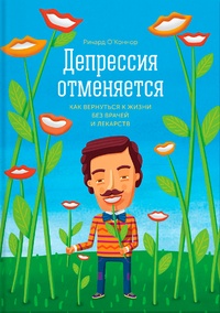 Обложка Депрессия отменяется. Как вернуться к жизни без врачей и лекарств