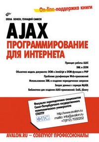 Обложка AJAX: программирование для Интернета