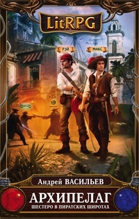 Обложка Шестеро в пиратских широтах