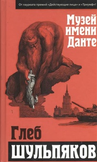 Обложка Музей имени Данте