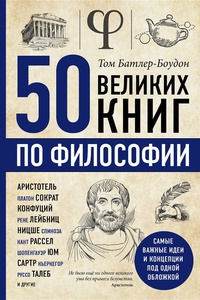 Обложка 50 великих книг по философии
