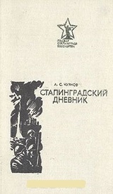 Сталинградский дневник: (1941-1943)