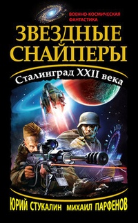 Обложка Звездные снайперы. Сталинград XXII века