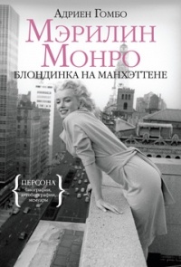 Обложка Мэрилин Монро: Блондинка на Манхэттене