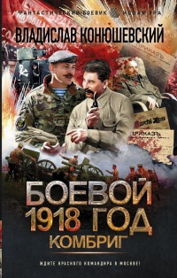 Обложка Боевой 1918 год. Комбриг