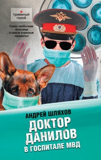 Обложка Доктор Данилов в госпитале МВД