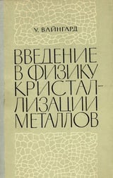 Введение в физику кристаллизации металлов 